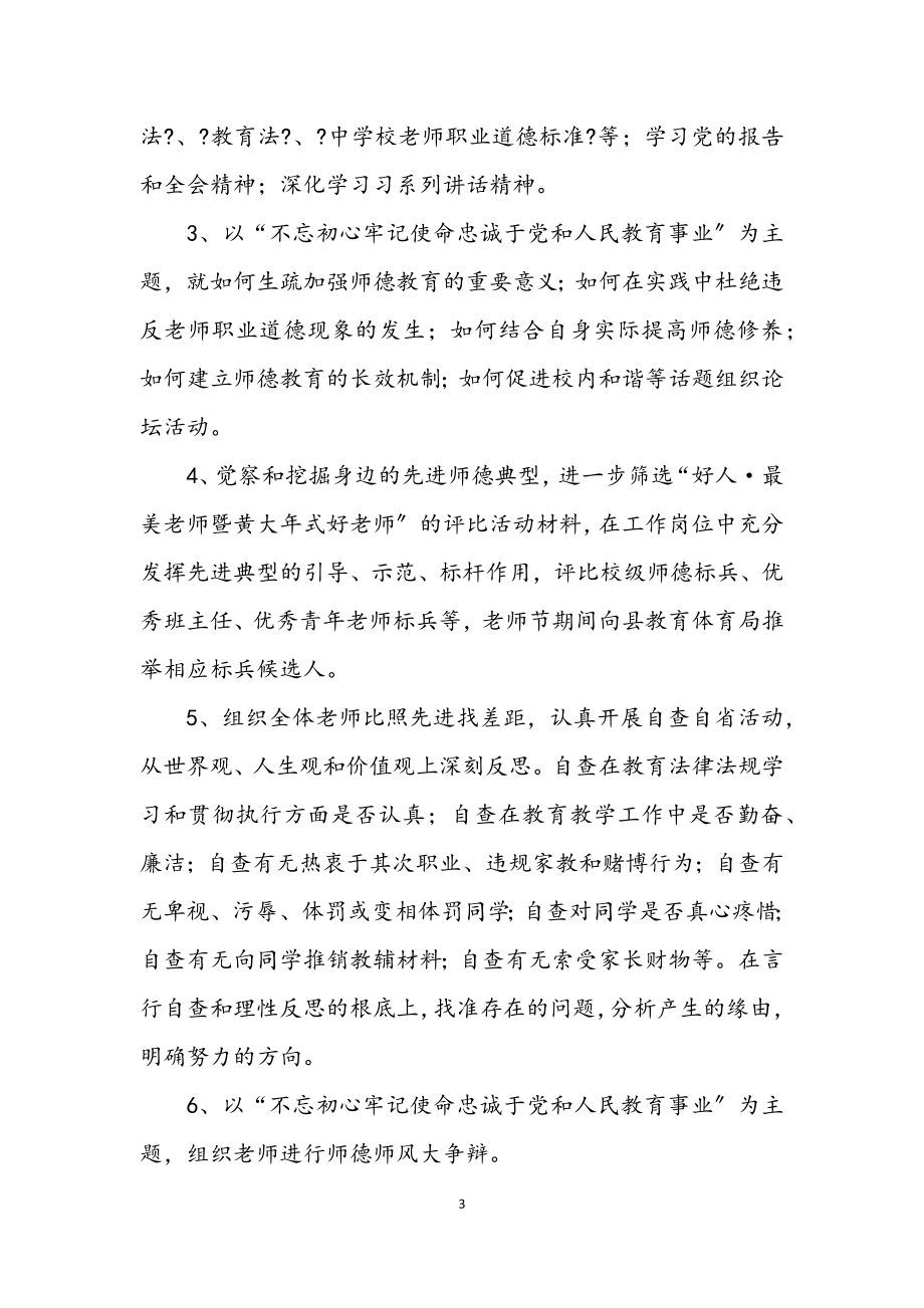 2023年师德主题教育活动方案范文.docx_第3页