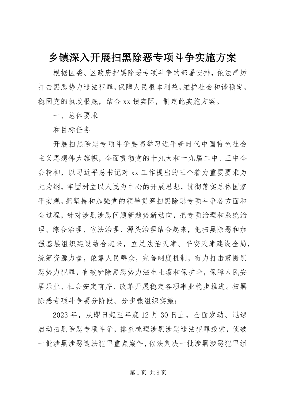 2023年乡镇深入开展扫黑除恶专项斗争实施方案.docx_第1页