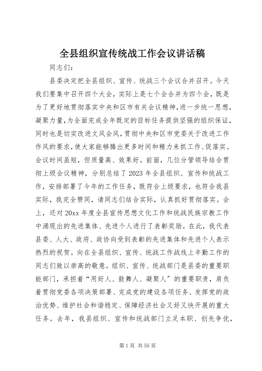 2023年全县组织宣传统战工作会议致辞稿.docx_第1页