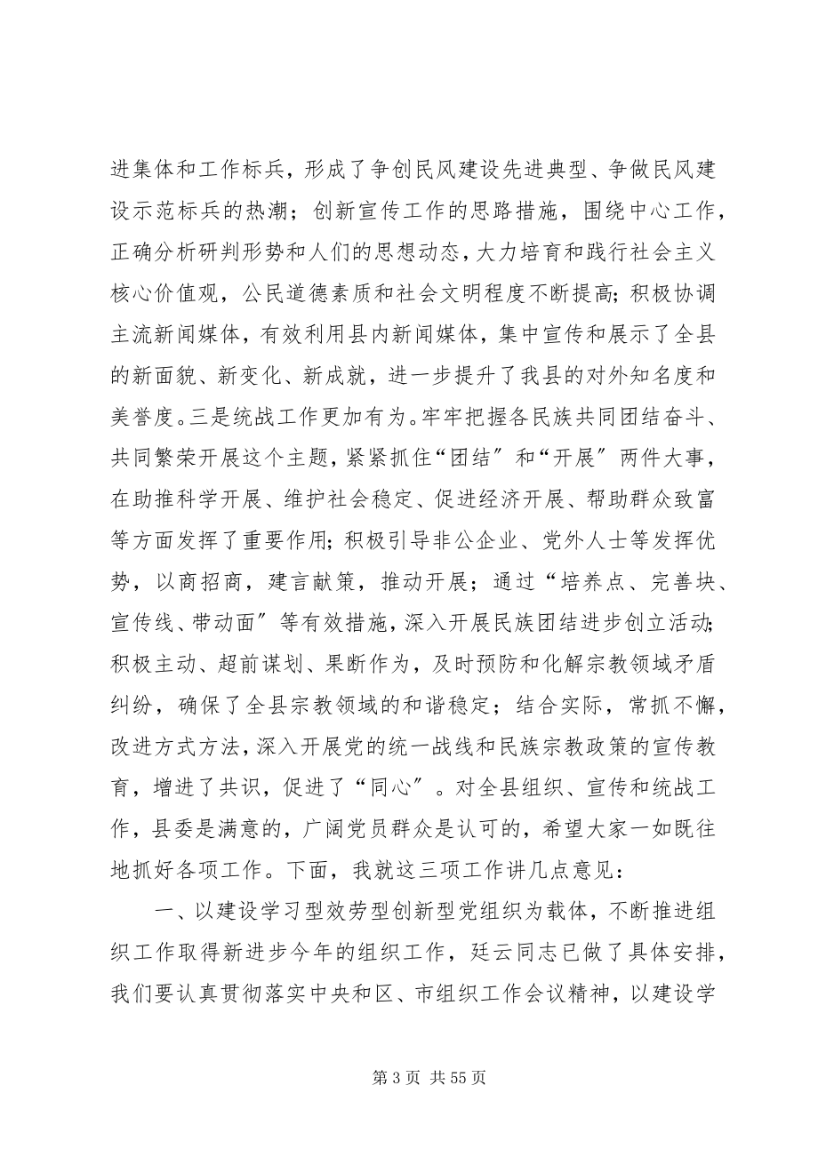 2023年全县组织宣传统战工作会议致辞稿.docx_第3页