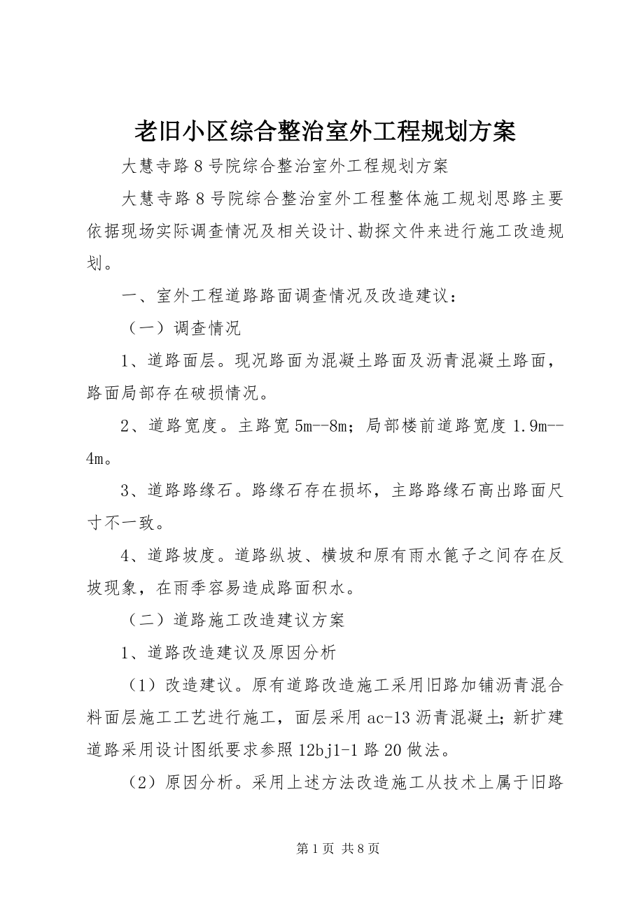 2023年老旧小区综合整治室外工程规划方案.docx_第1页