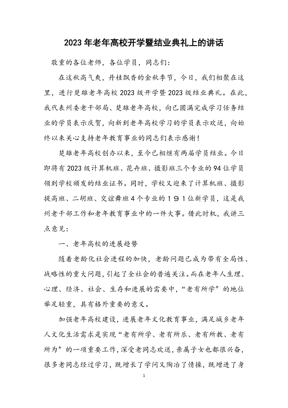 2023年老年大学开学暨结业典礼上的讲话.docx_第1页