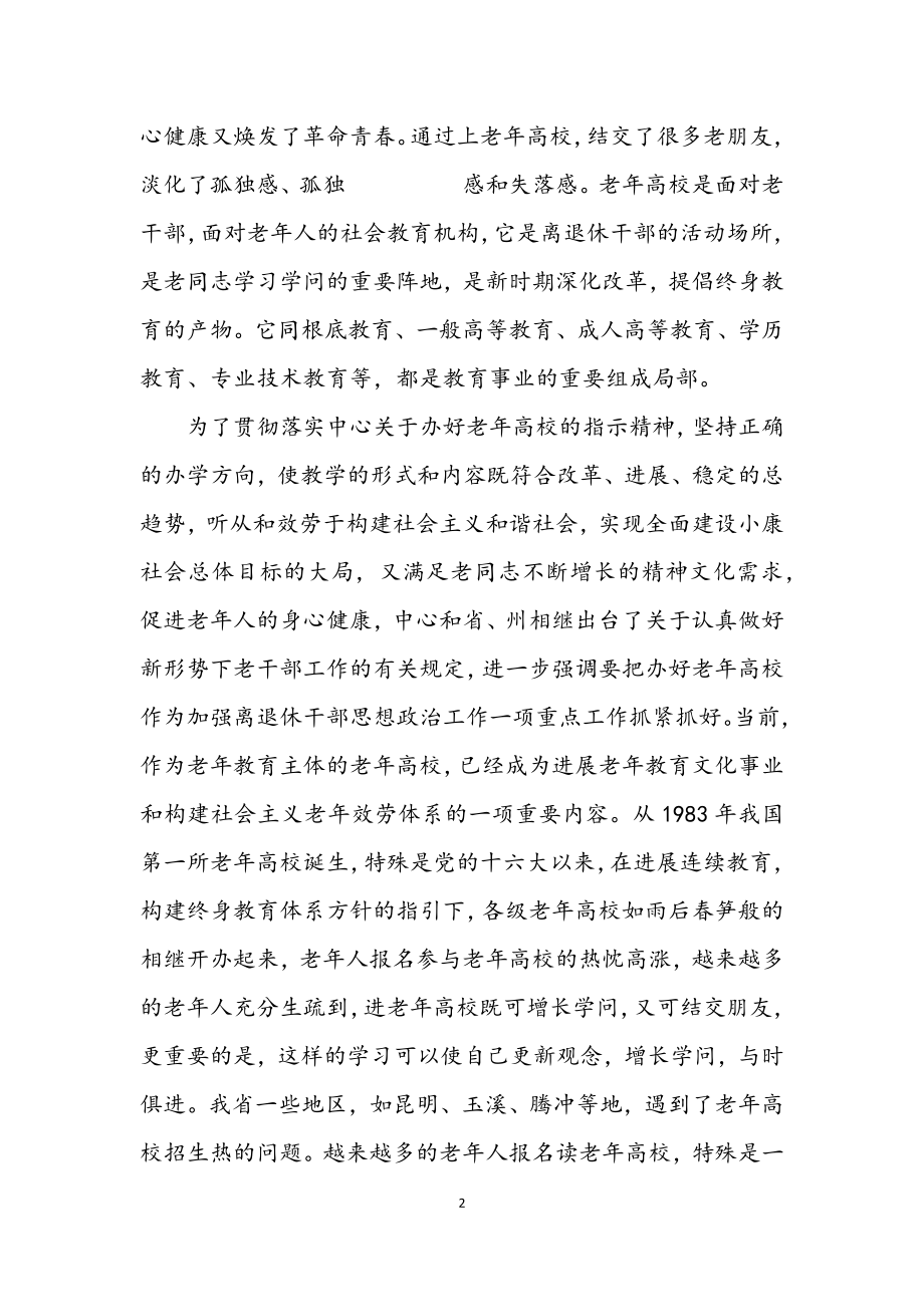 2023年老年大学开学暨结业典礼上的讲话.docx_第2页