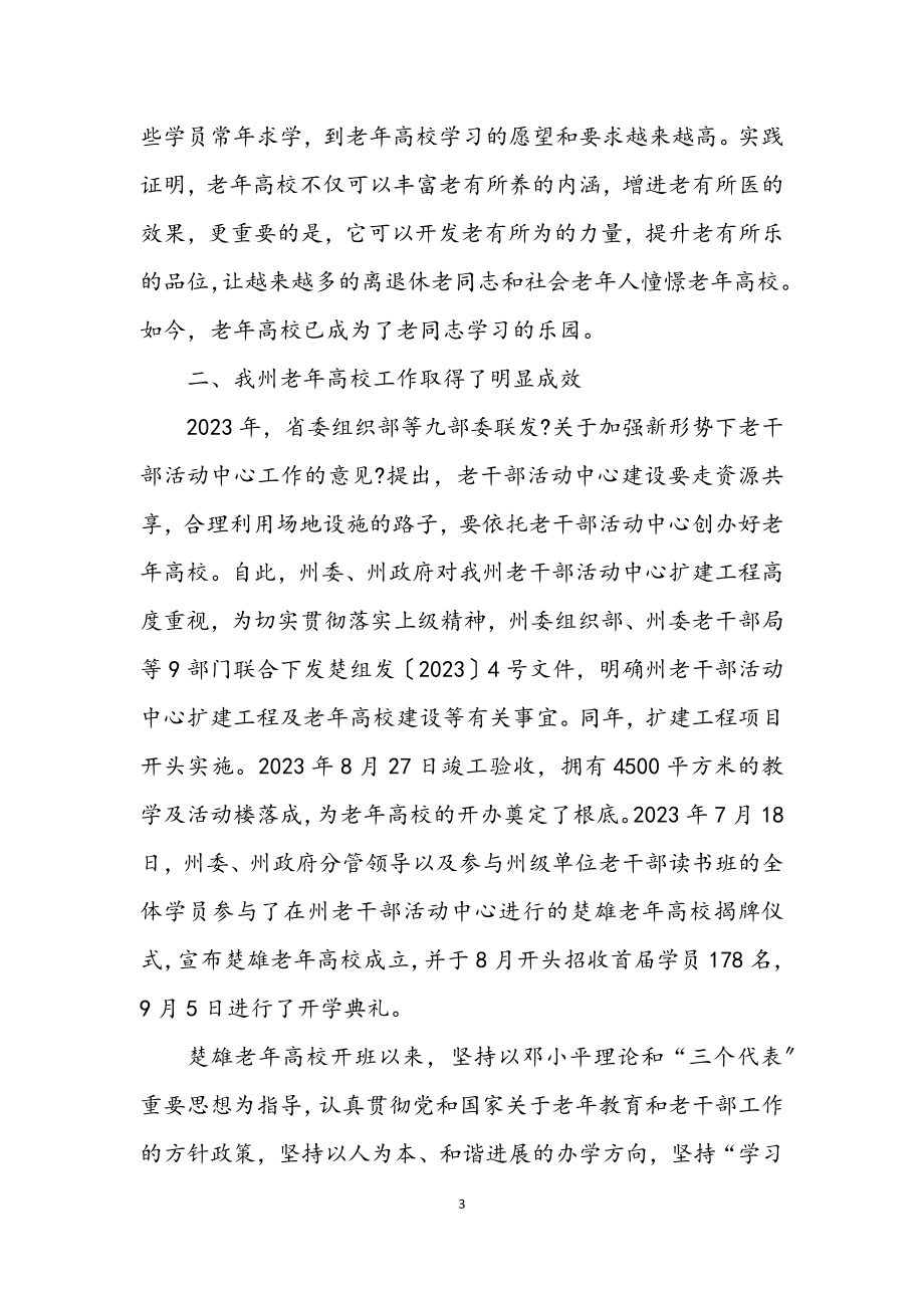 2023年老年大学开学暨结业典礼上的讲话.docx_第3页