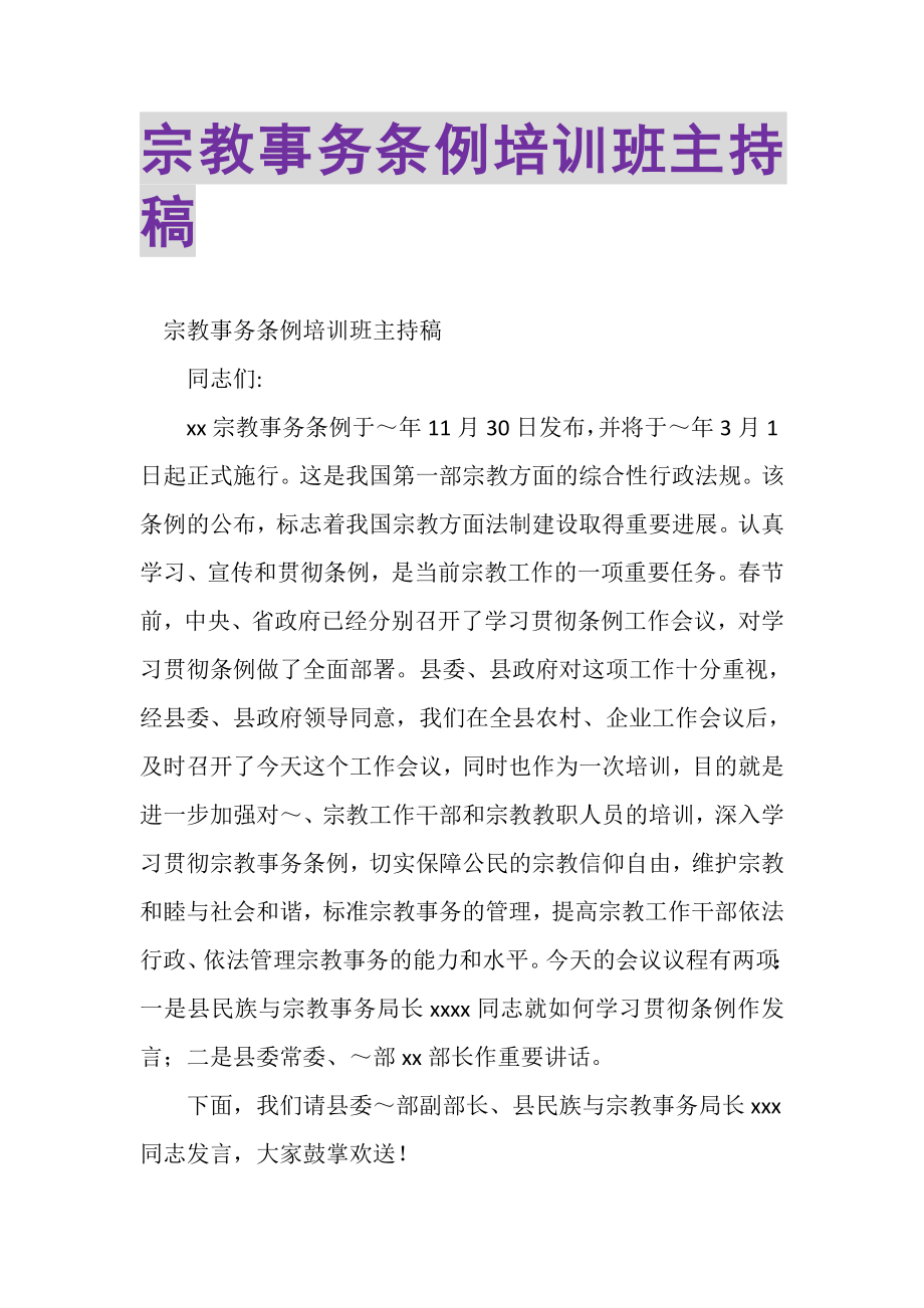 2023年宗教事务条例培训班主持稿.doc_第1页