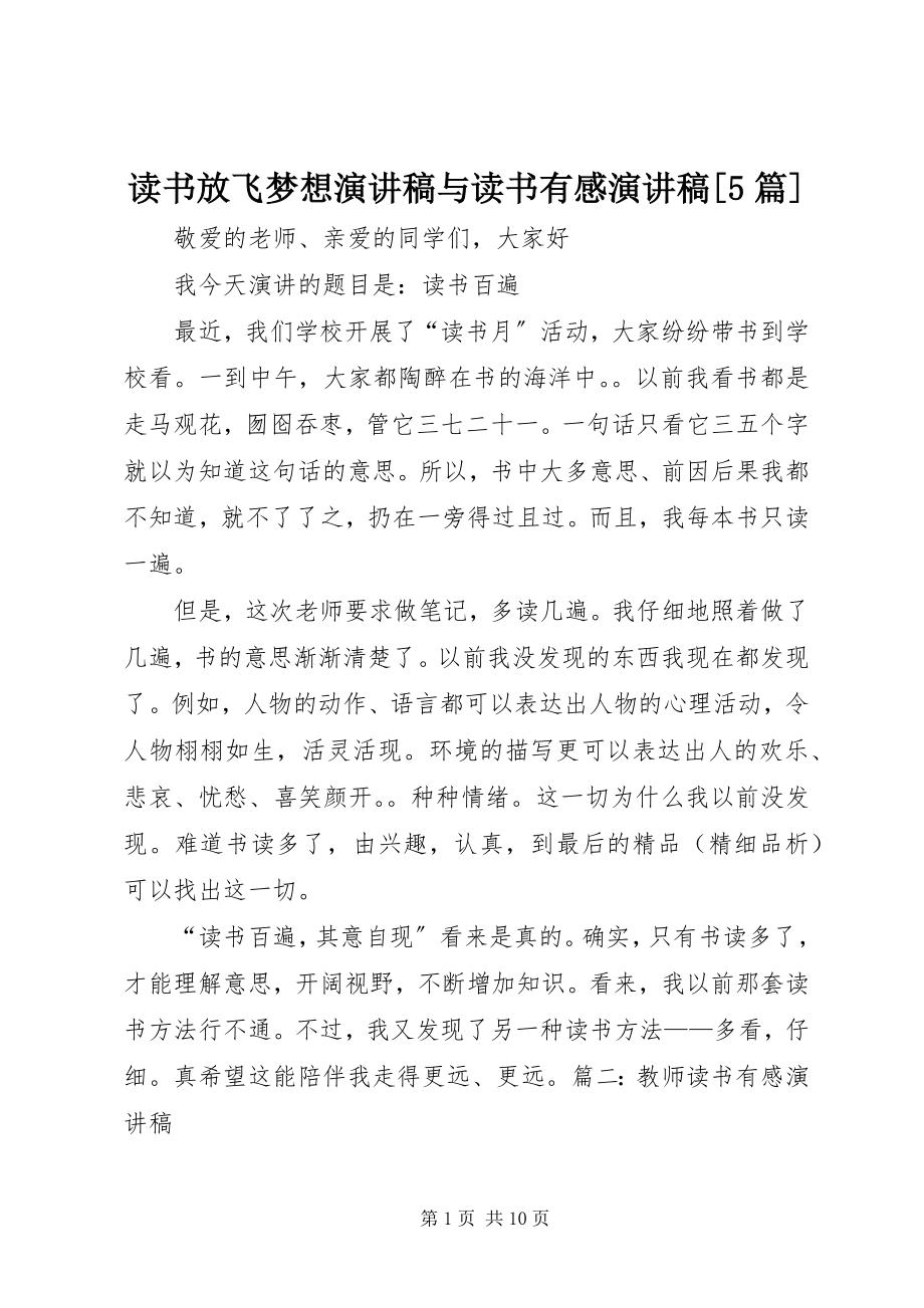 2023年读书放飞梦想演讲稿与读书有感演讲稿[精选5篇].docx_第1页