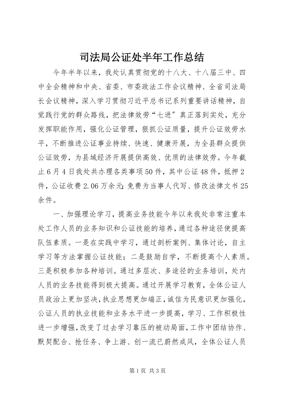 2023年司法局公证处半年工作总结.docx_第1页