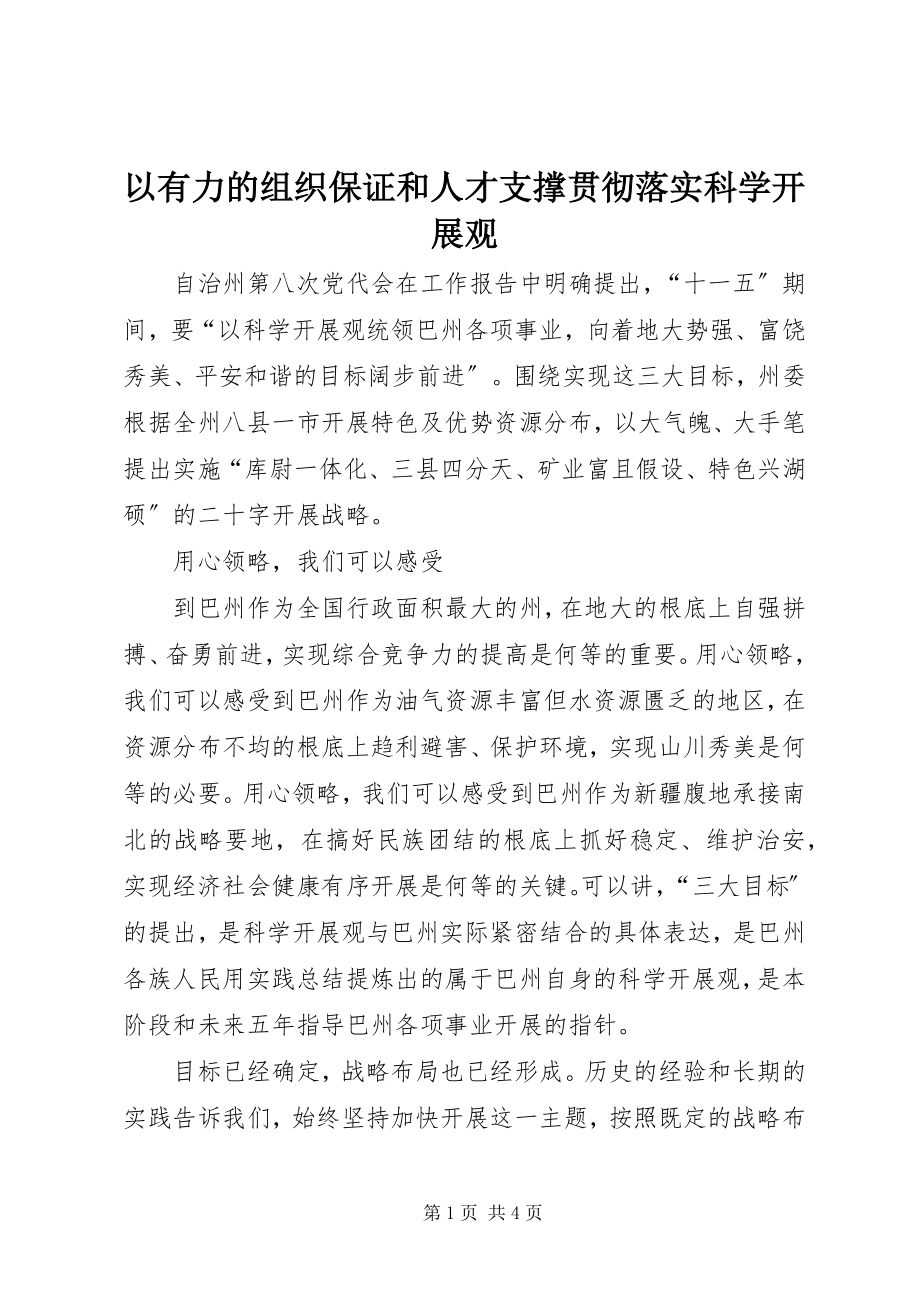 2023年以有力的组织保证和人才支撑贯彻落实科学发展观.docx_第1页