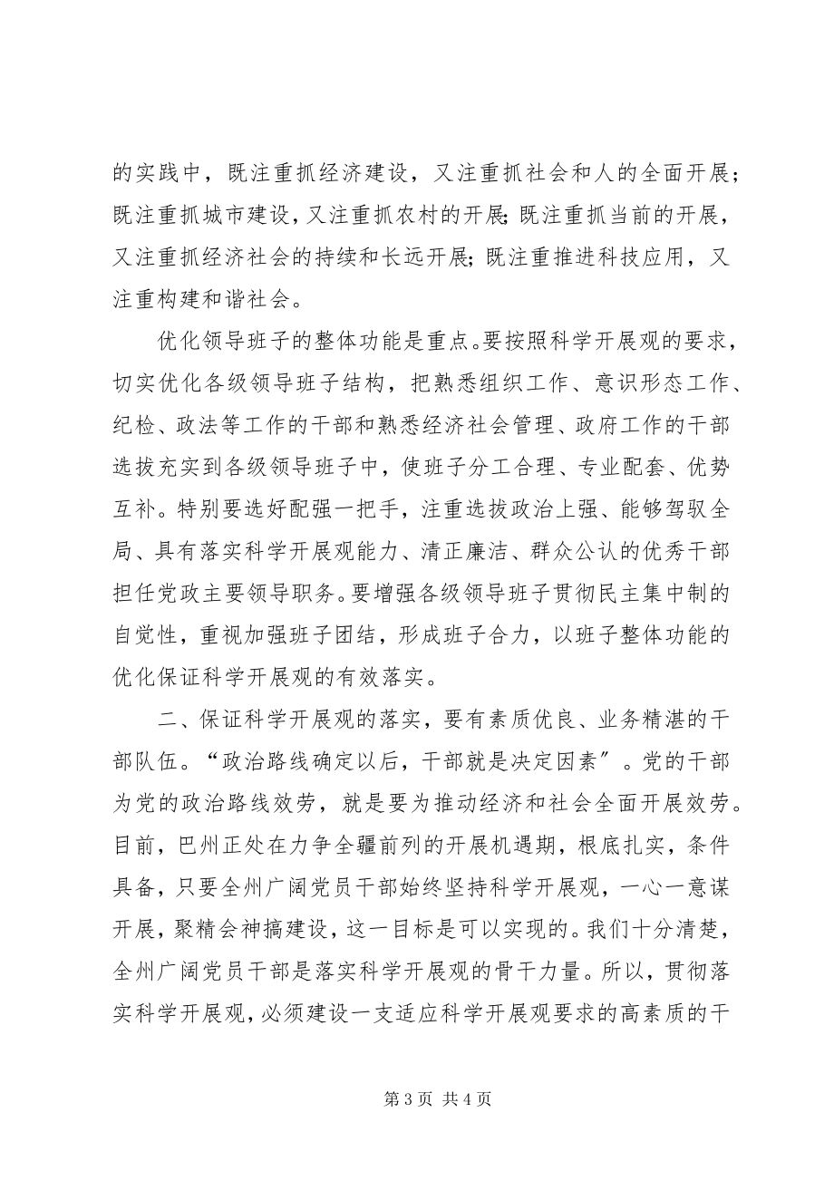 2023年以有力的组织保证和人才支撑贯彻落实科学发展观.docx_第3页