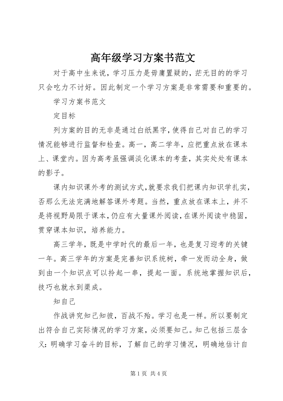 2023年高年级学习计划书.docx_第1页