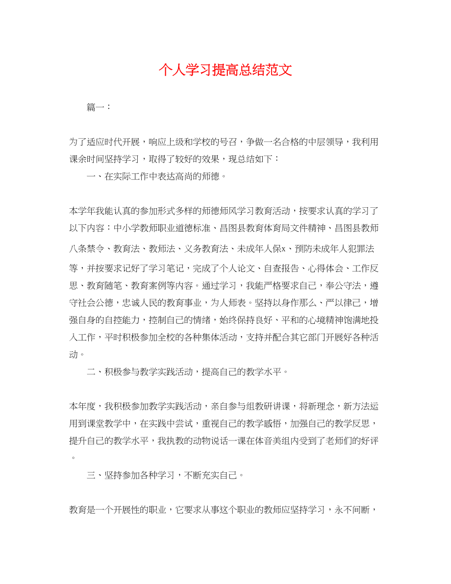 2023年个人学习提高总结.docx_第1页