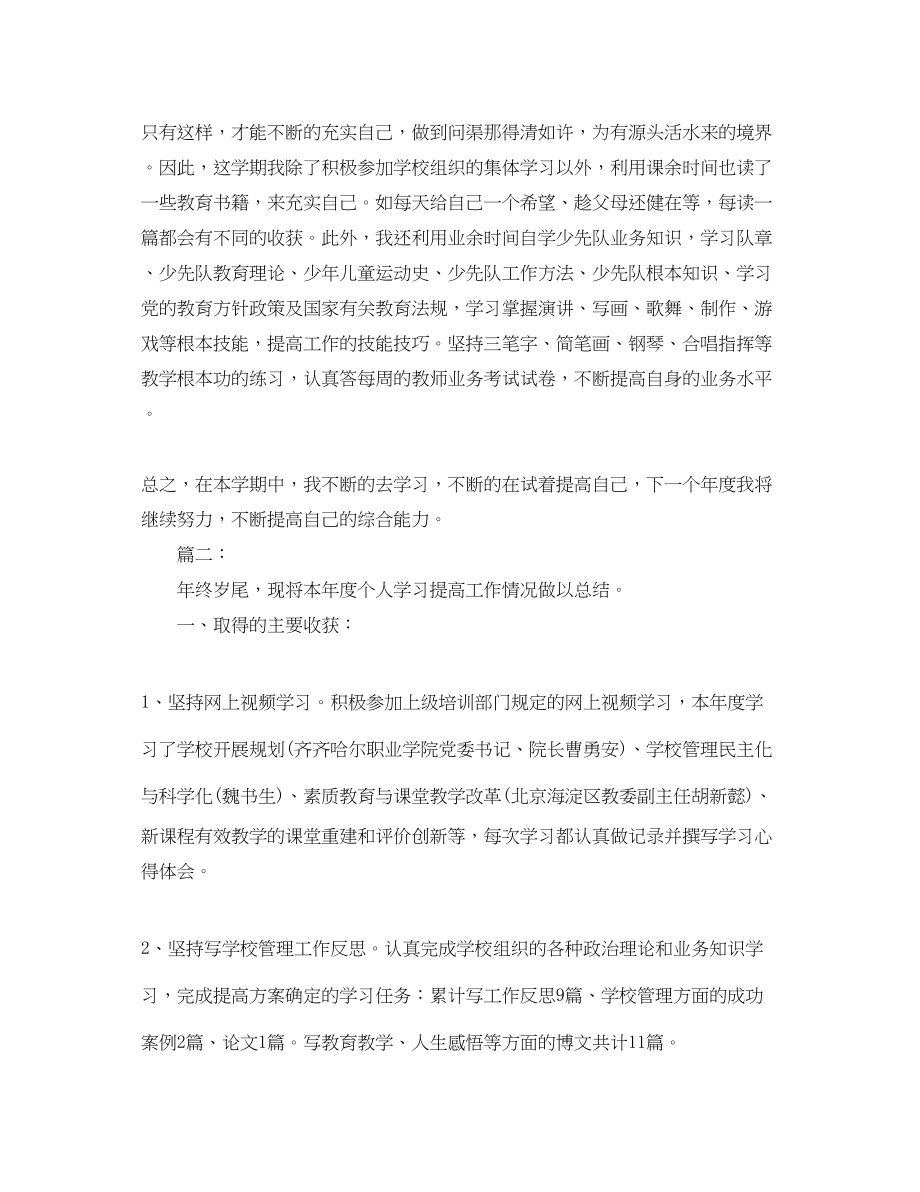 2023年个人学习提高总结.docx_第2页