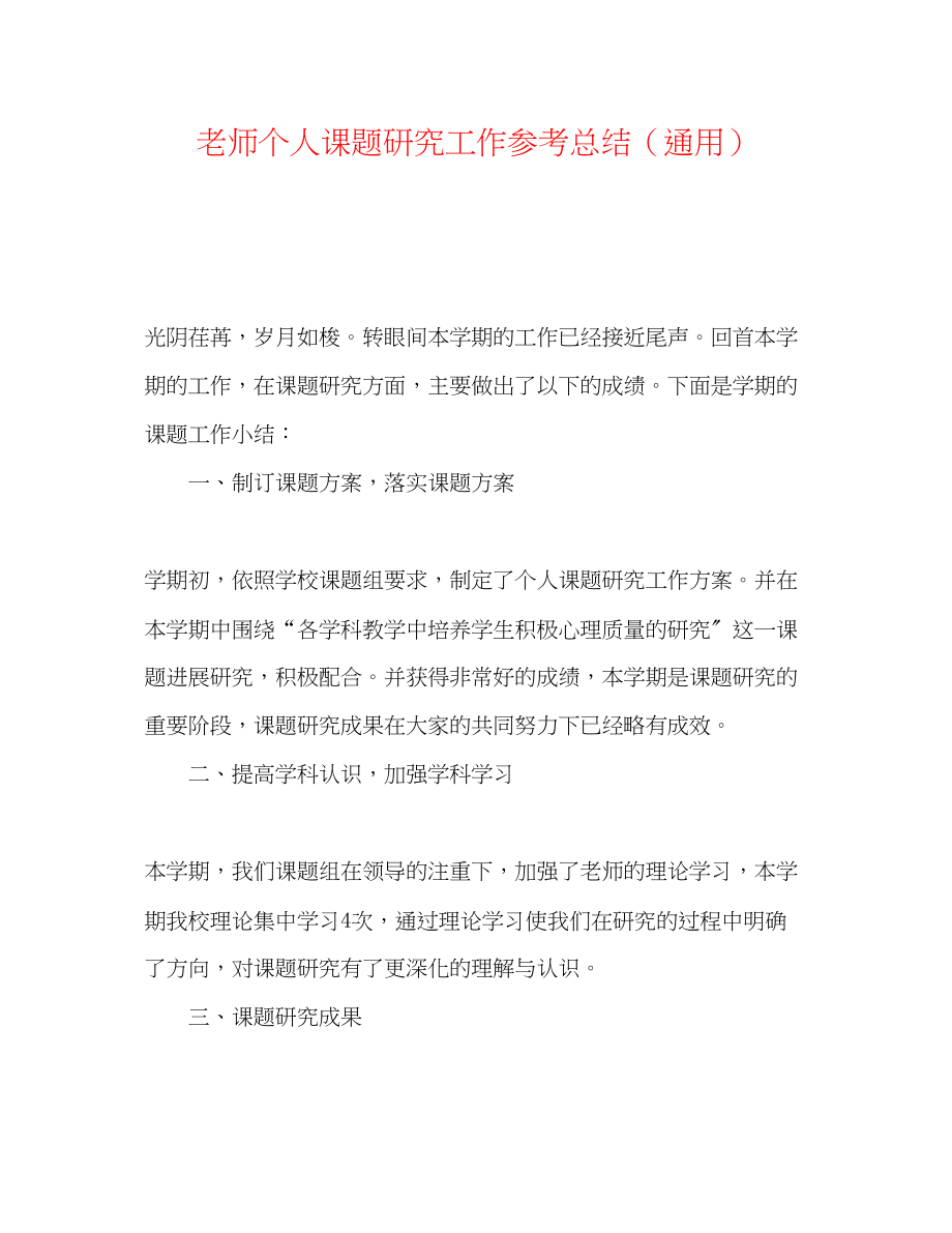 2023年教师个人课题研究工作总结.docx_第1页