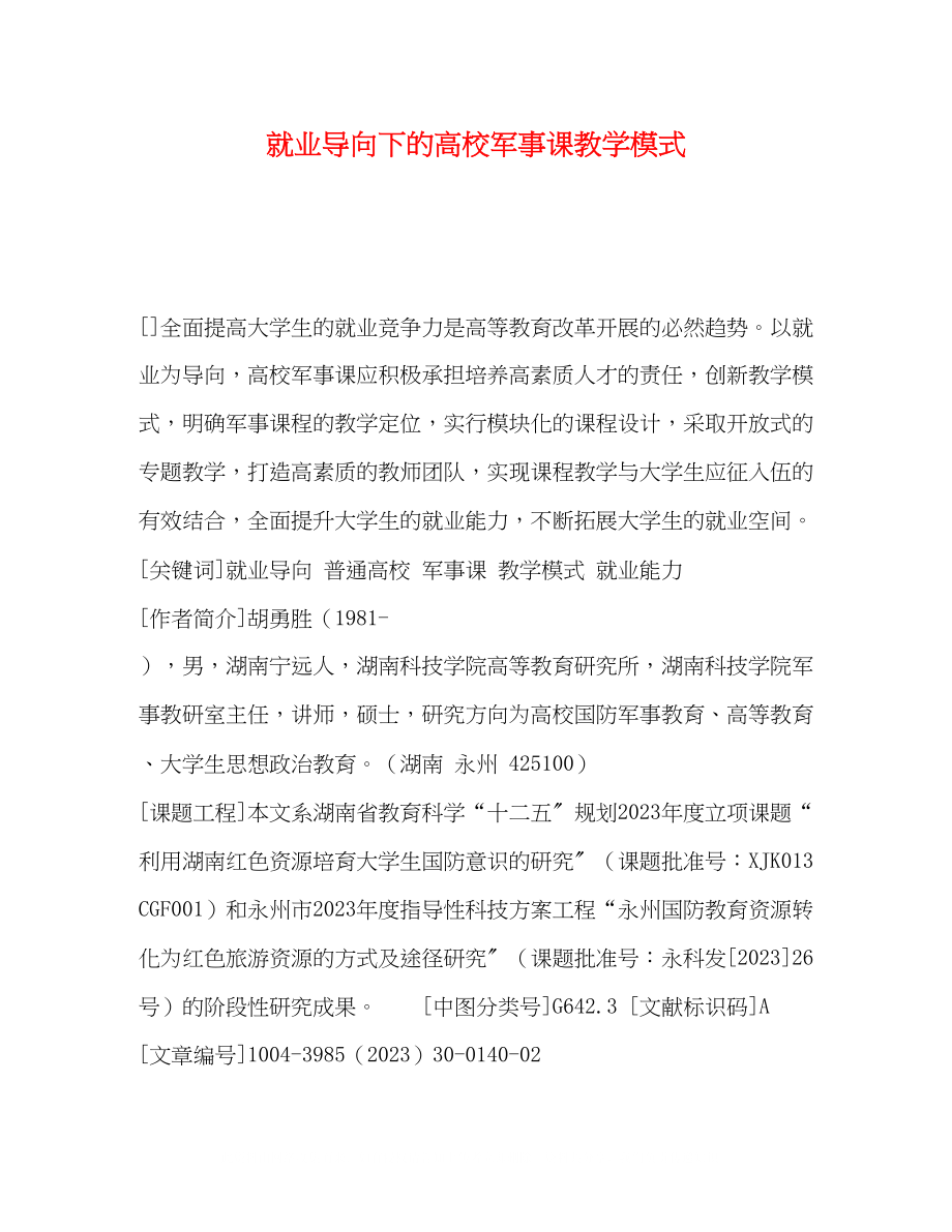 2023年就业导向下的高校军事课教学模式.docx_第1页