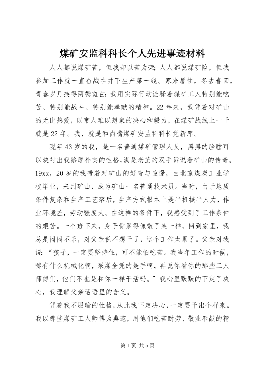 2023年煤矿安监科科长个人先进事迹材料.docx_第1页