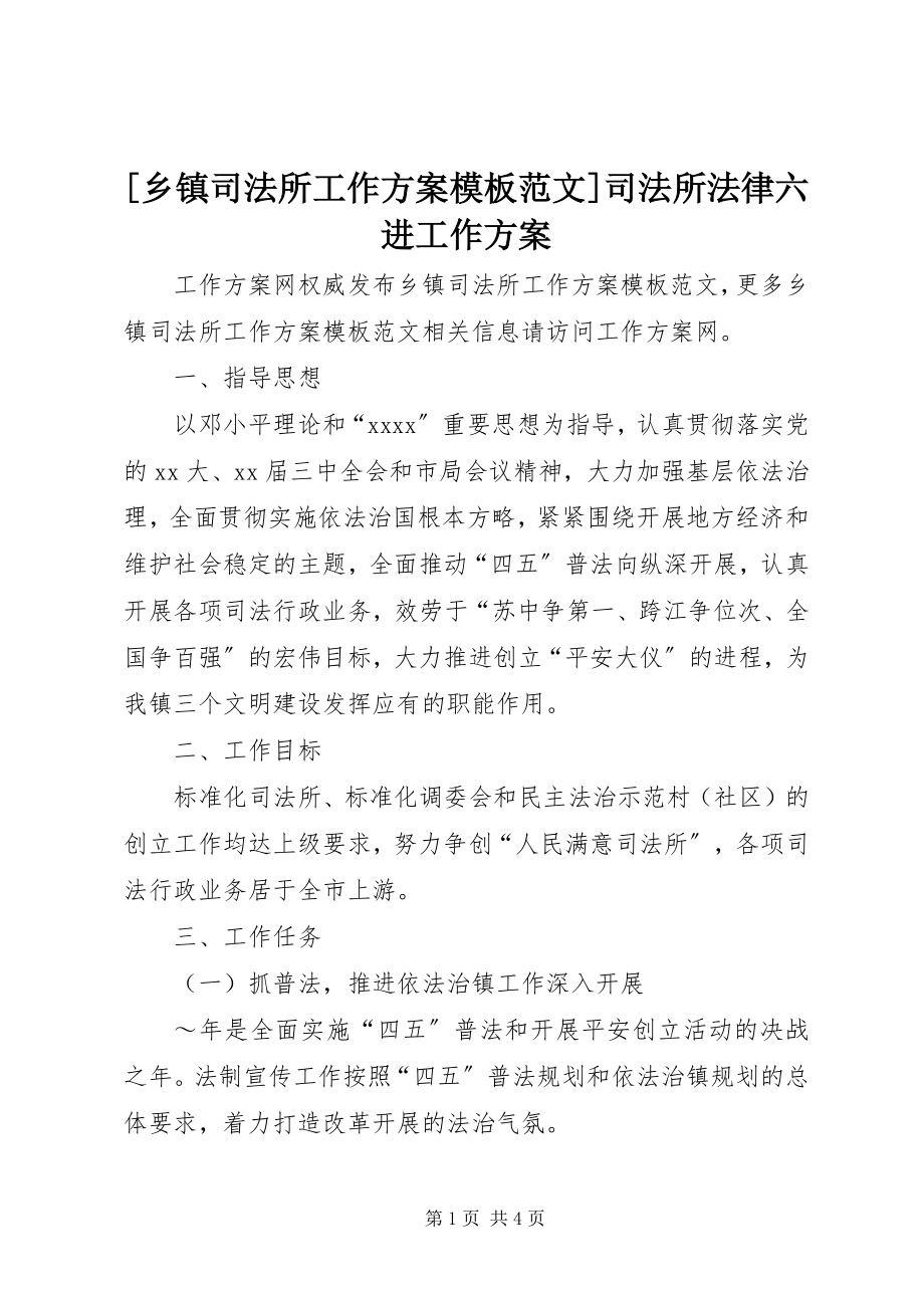 2023年乡镇司法所工作计划模板司法所法律六进工作计划新编.docx_第1页