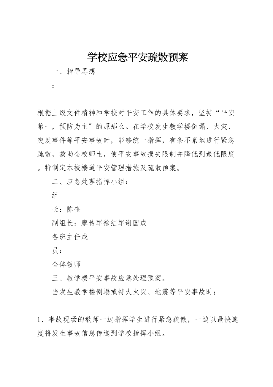 2023年学校应急安全疏散预案.doc_第1页