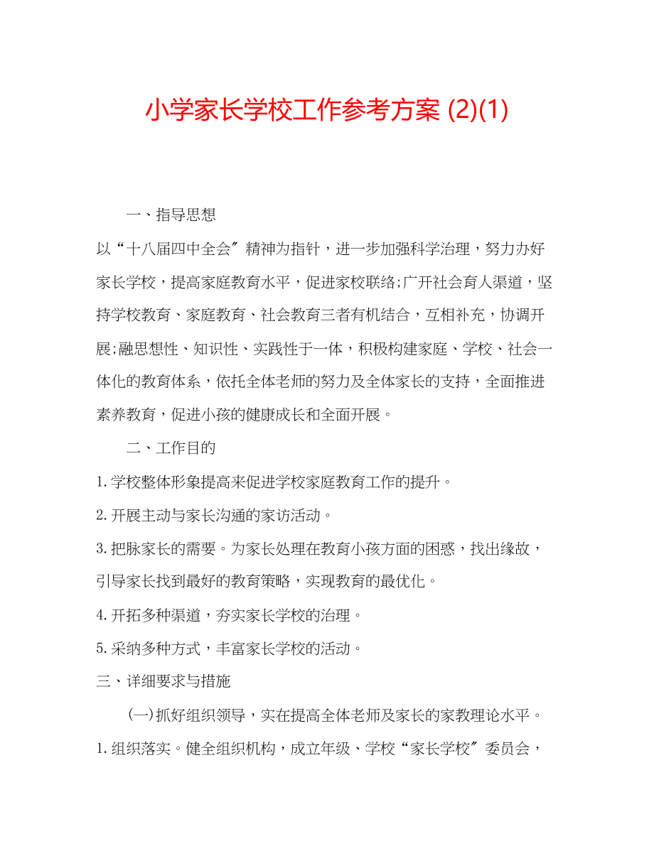 2023年小学家长学校工作计划21.docx_第1页