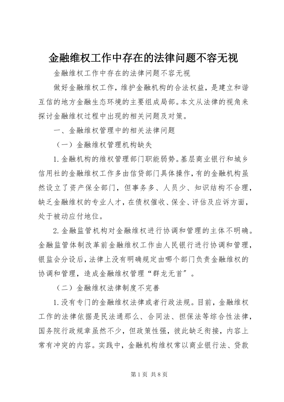 2023年金融维权工作中存在的法律问题不容忽视.docx_第1页