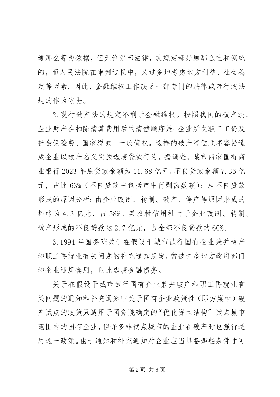 2023年金融维权工作中存在的法律问题不容忽视.docx_第2页