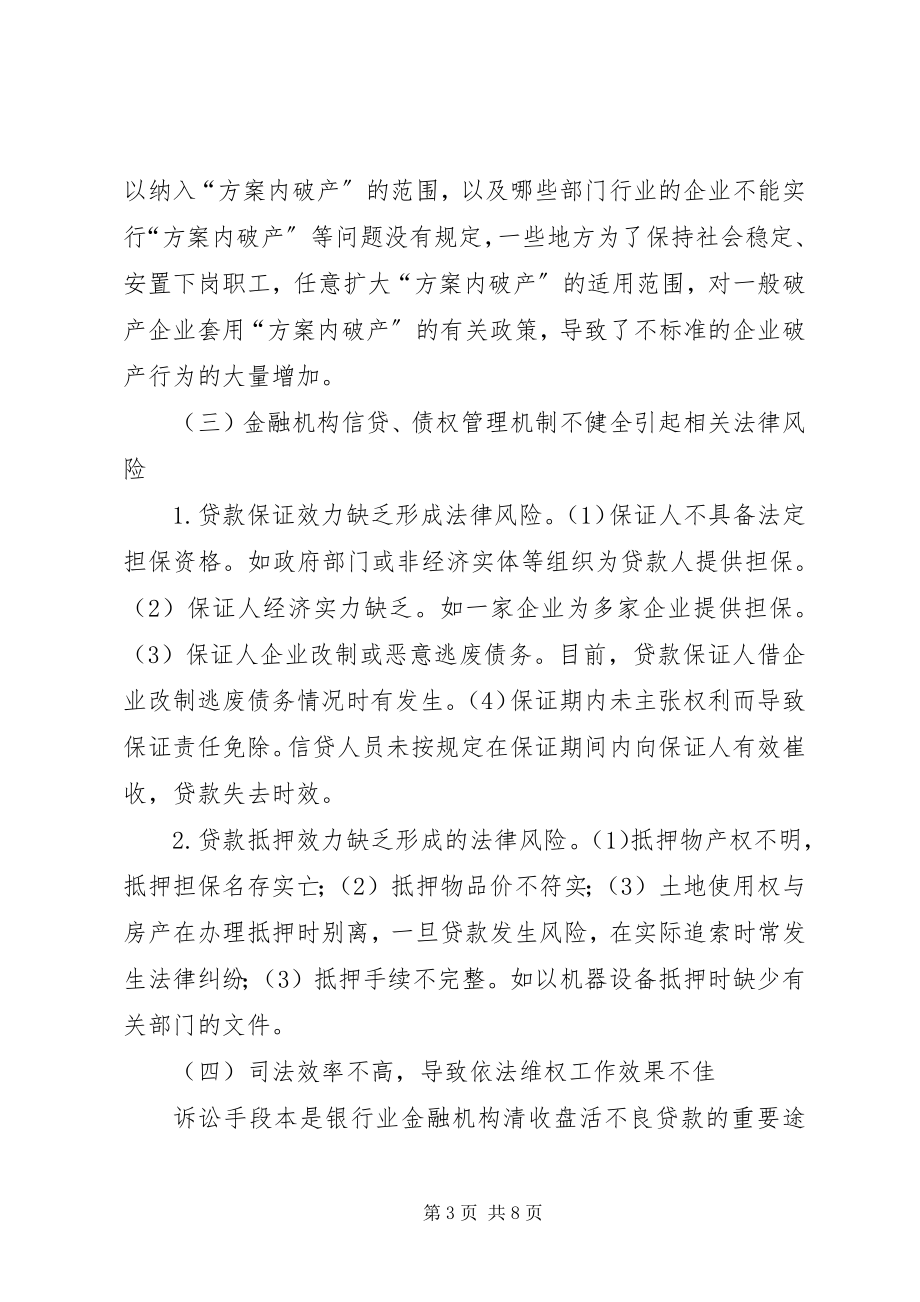 2023年金融维权工作中存在的法律问题不容忽视.docx_第3页