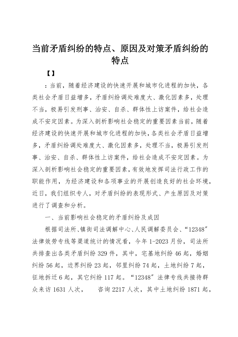 2023年当前矛盾纠纷的特点、原因及对策矛盾纠纷的特点新编.docx_第1页