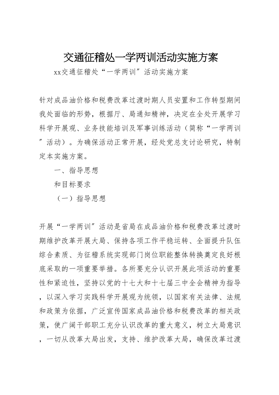 2023年交通征稽处一学两训活动实施方案 2.doc_第1页