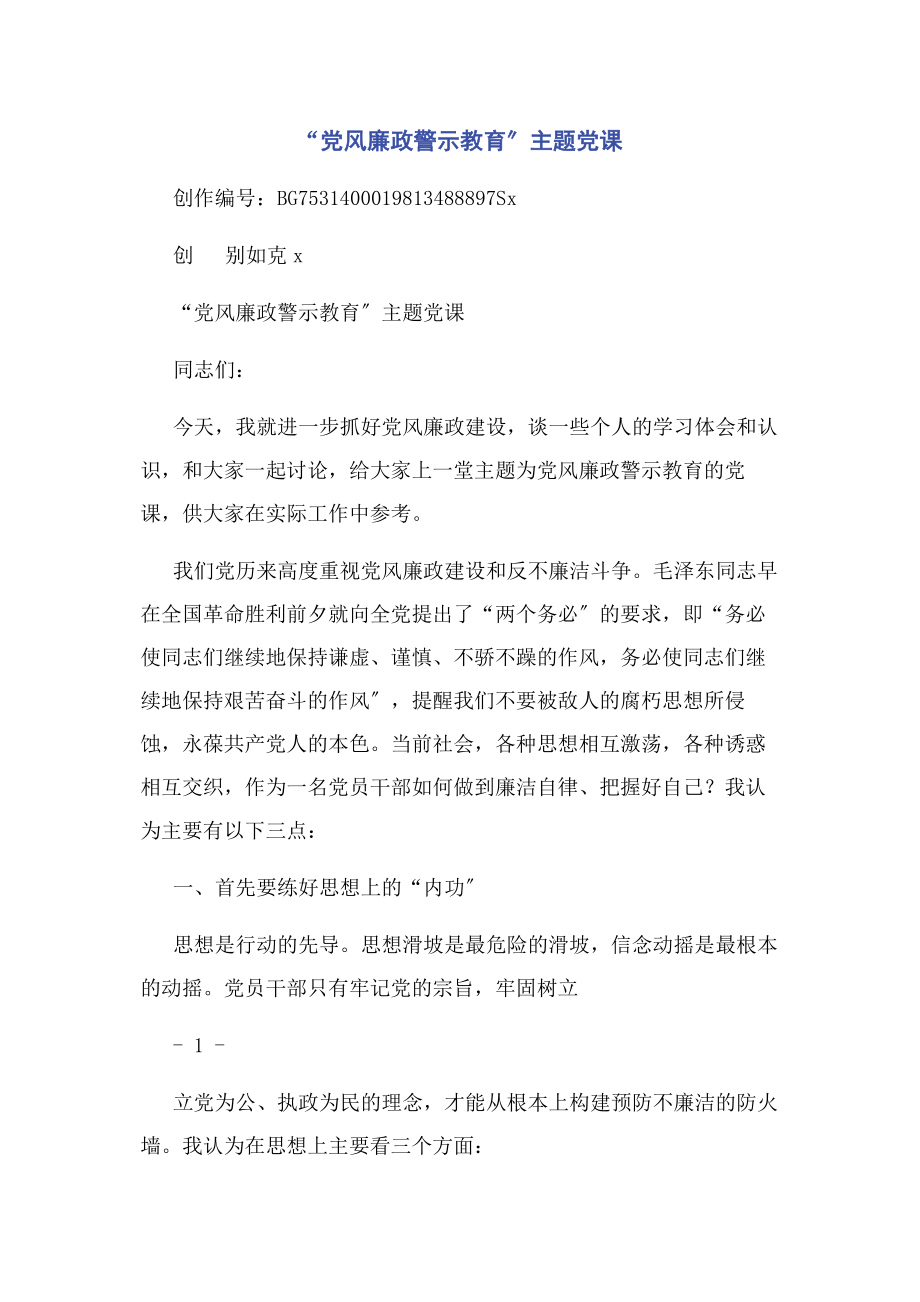 2023年“党风廉政警示教育”主题党课.docx_第1页