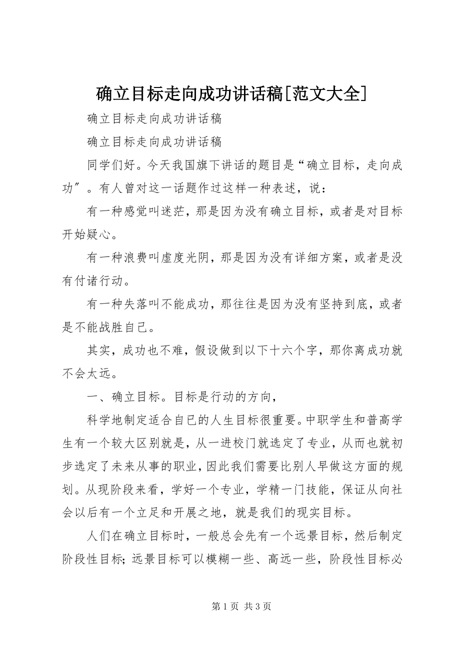 2023年确立目标走向成功致辞稿大全.docx_第1页