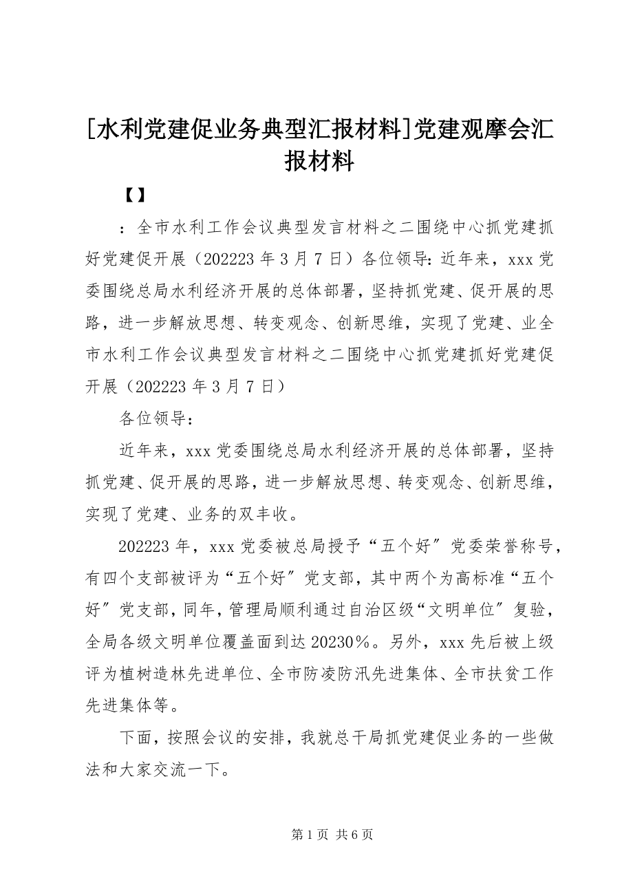 2023年水利党建促业务典型汇报材料党建观摩会汇报材料新编.docx_第1页