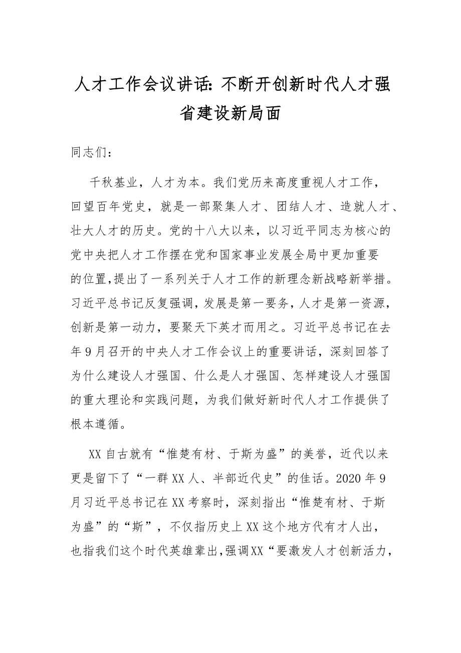 人才工作会议讲话：不断开创新时代人才强省建设新局面.docx_第1页