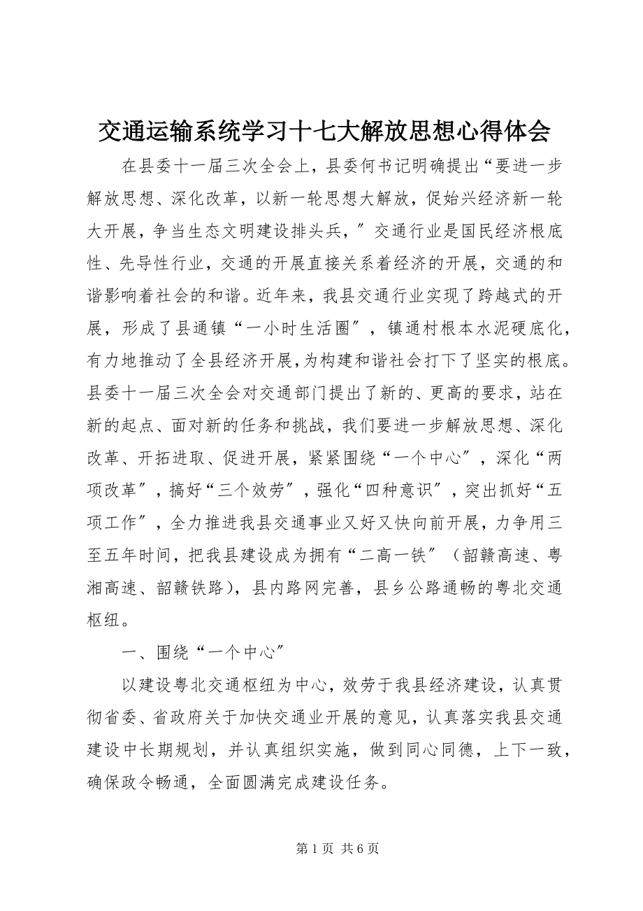 2023年交通运输系统学习十七大解放思想心得体会.docx_第1页