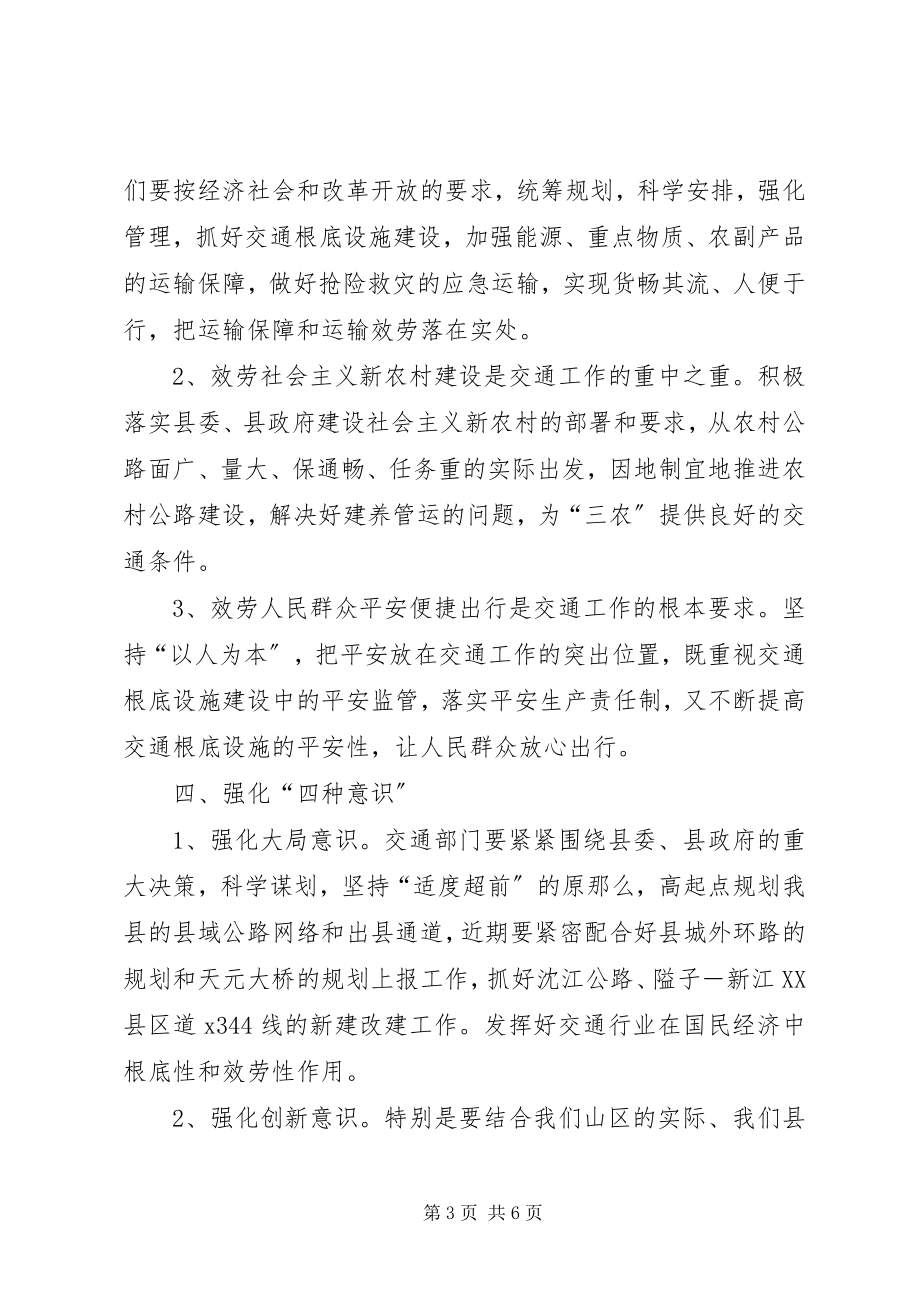 2023年交通运输系统学习十七大解放思想心得体会.docx_第3页