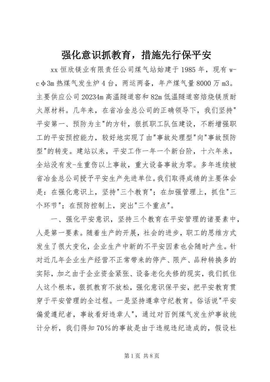 2023年强化意识抓教育措施先行保安全.docx_第1页