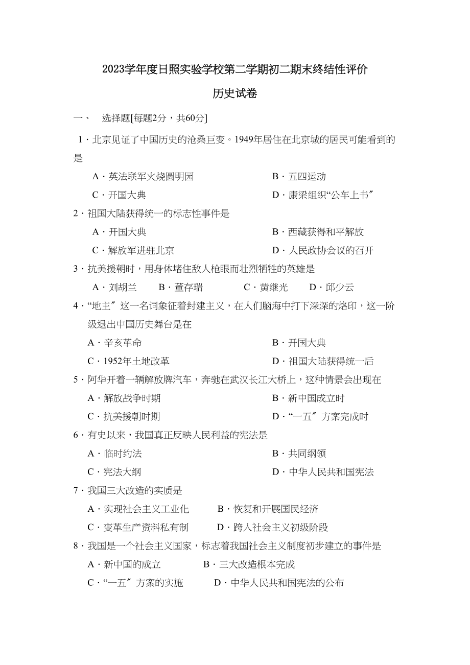 2023年度日照第二学期初二期末终结性评价初中历史.docx_第1页