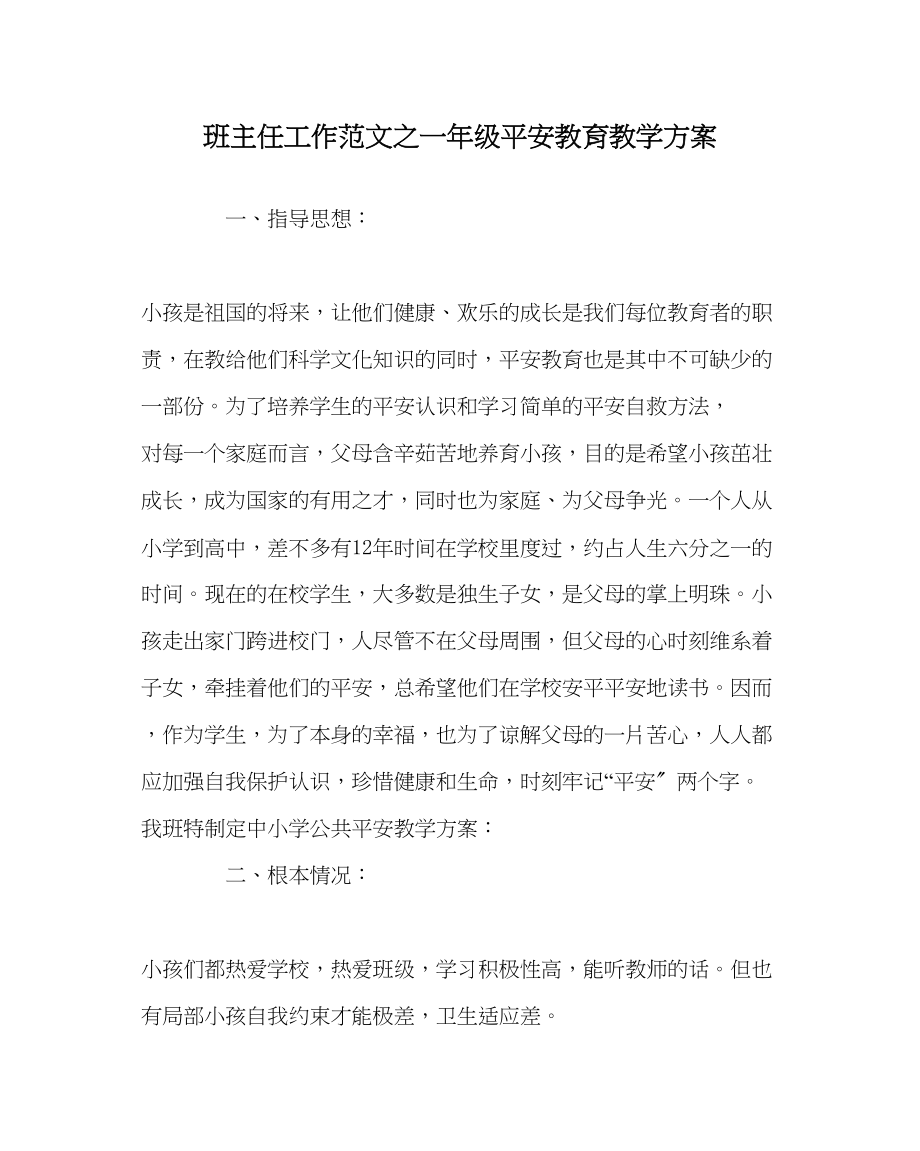 2023年班主任工作一年级安全教育教学计划.docx_第1页