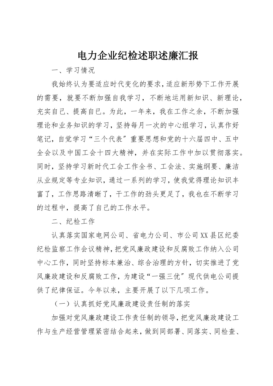 2023年电力企业纪检述职述廉汇报新编.docx_第1页