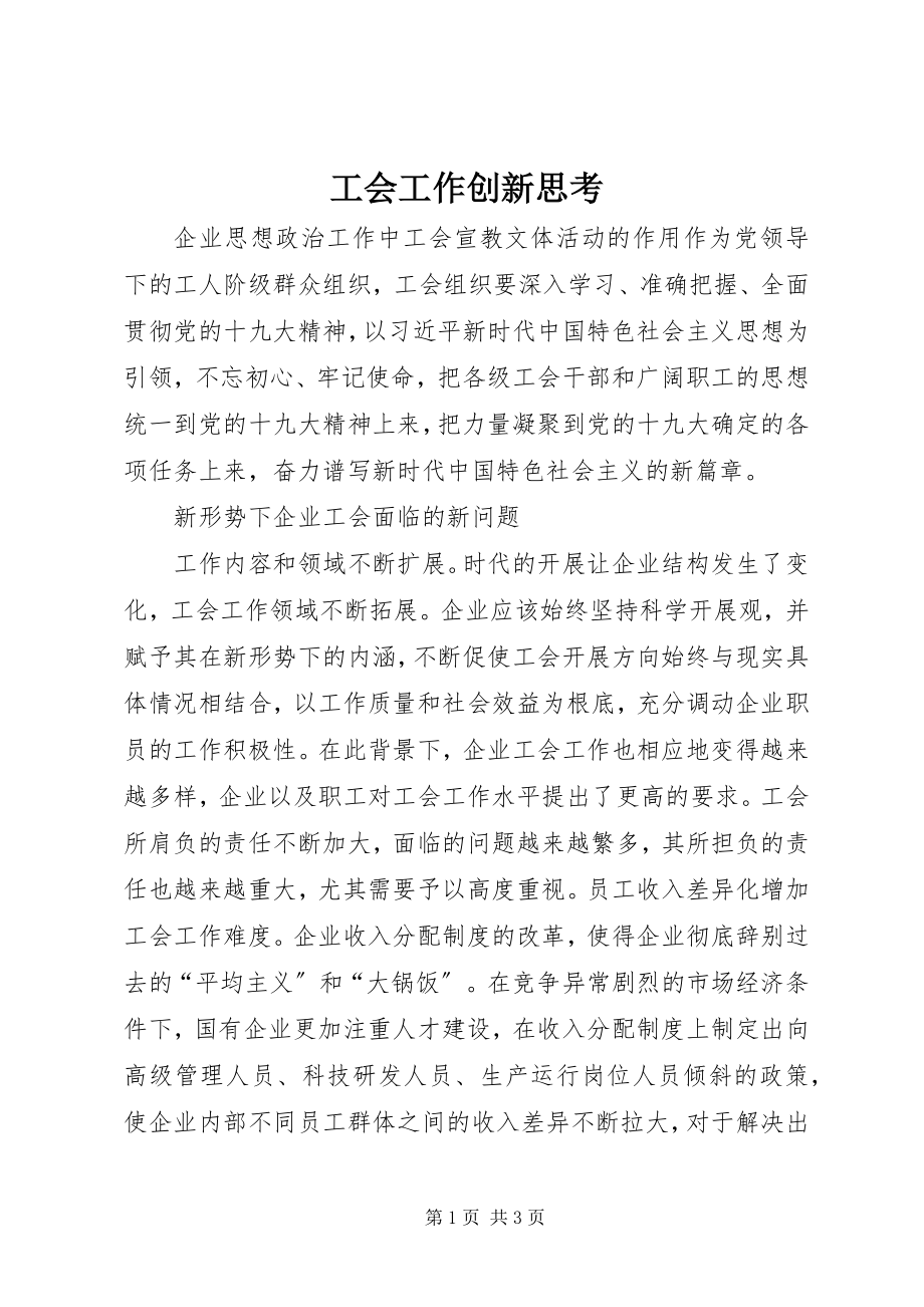 2023年工会工作创新思考.docx_第1页