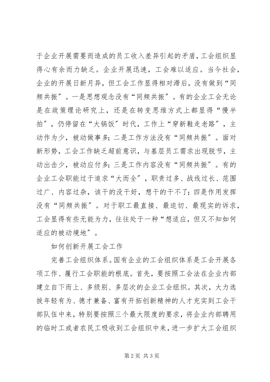 2023年工会工作创新思考.docx_第2页