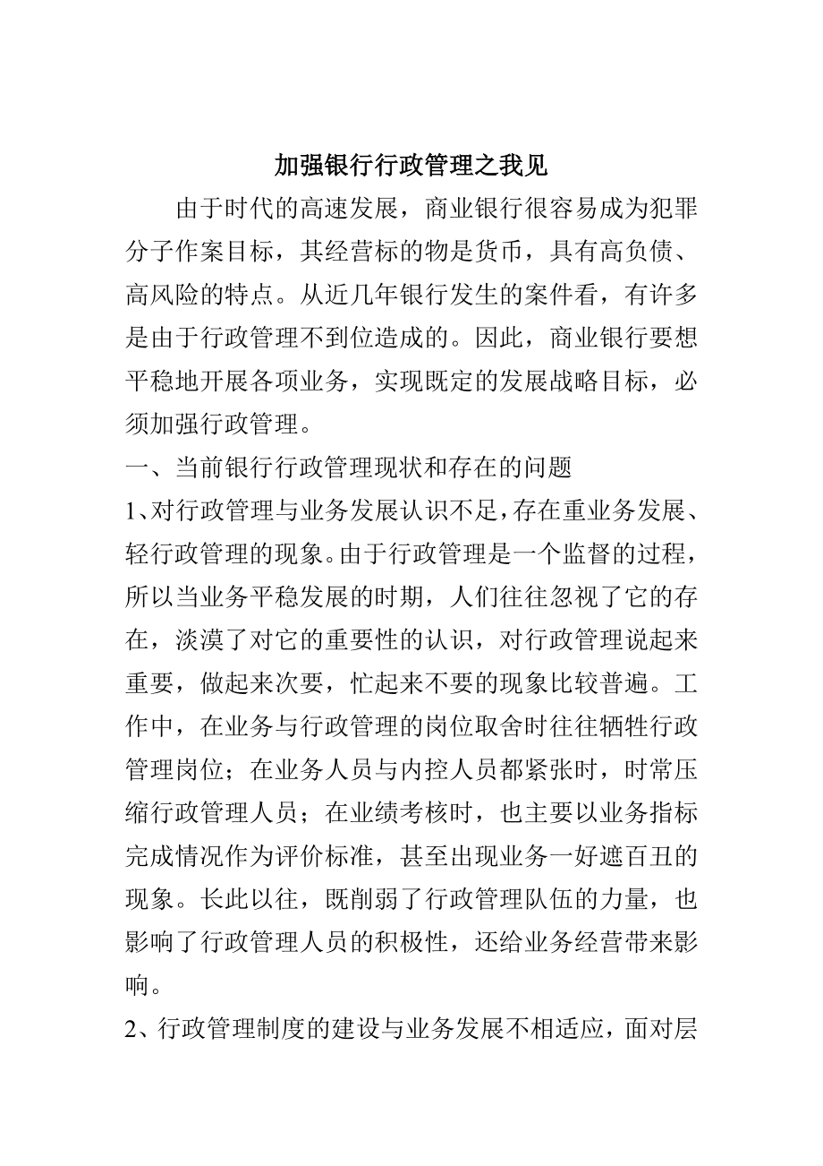 加强银行行政管理之我见工商管理专业.doc_第1页