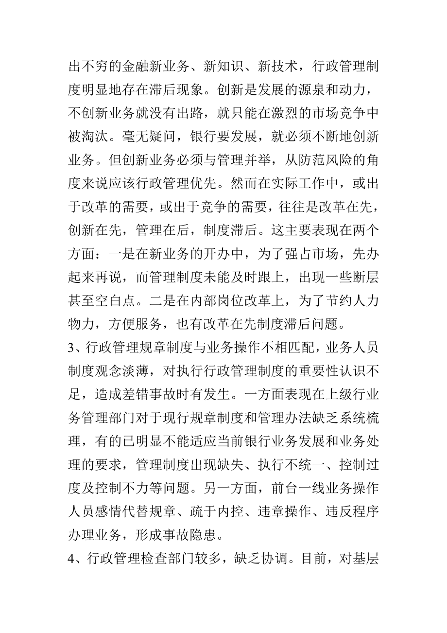 加强银行行政管理之我见工商管理专业.doc_第2页