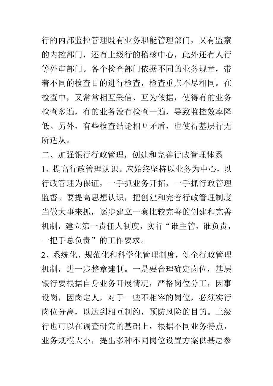 加强银行行政管理之我见工商管理专业.doc_第3页