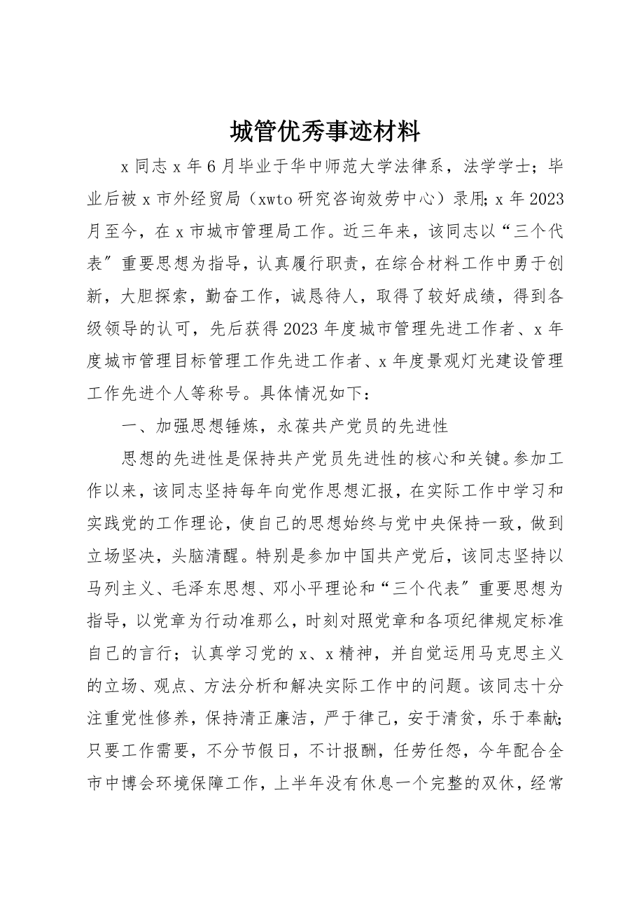 2023年城管优秀事迹材料.docx_第1页