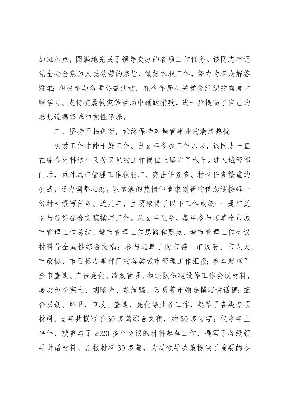 2023年城管优秀事迹材料.docx_第2页