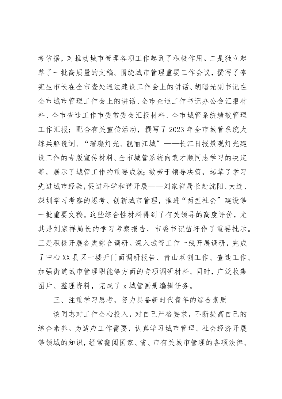 2023年城管优秀事迹材料.docx_第3页