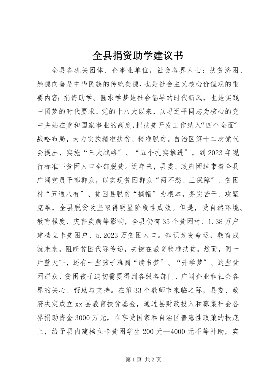 2023年全县捐资助学倡议书.docx_第1页