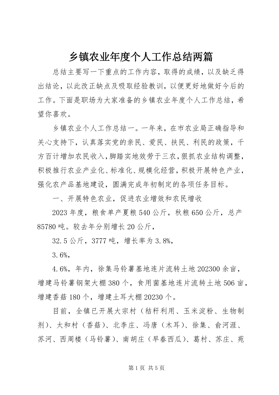 2023年乡镇农业年度个人工作总结两篇.docx_第1页