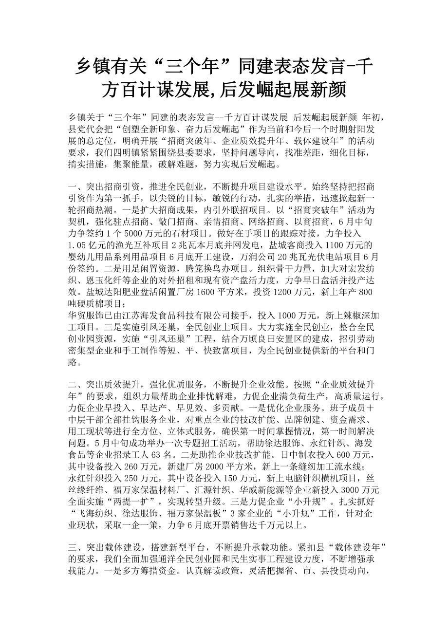 2023年乡镇“三个年”同建表态发言千方百计谋发展后发崛起展新颜.doc_第1页