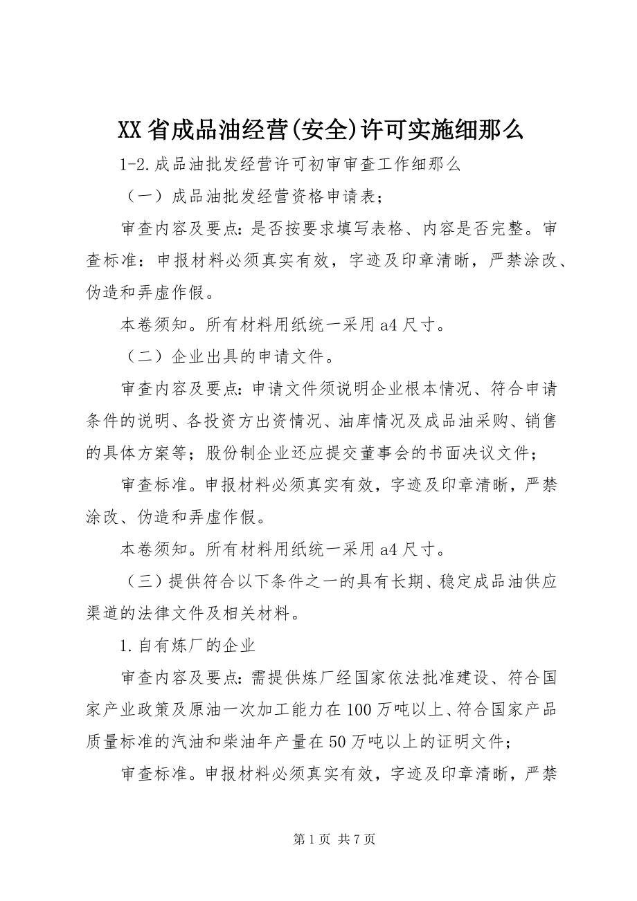 2023年XX省成品油经营安全许可实施细则.docx_第1页