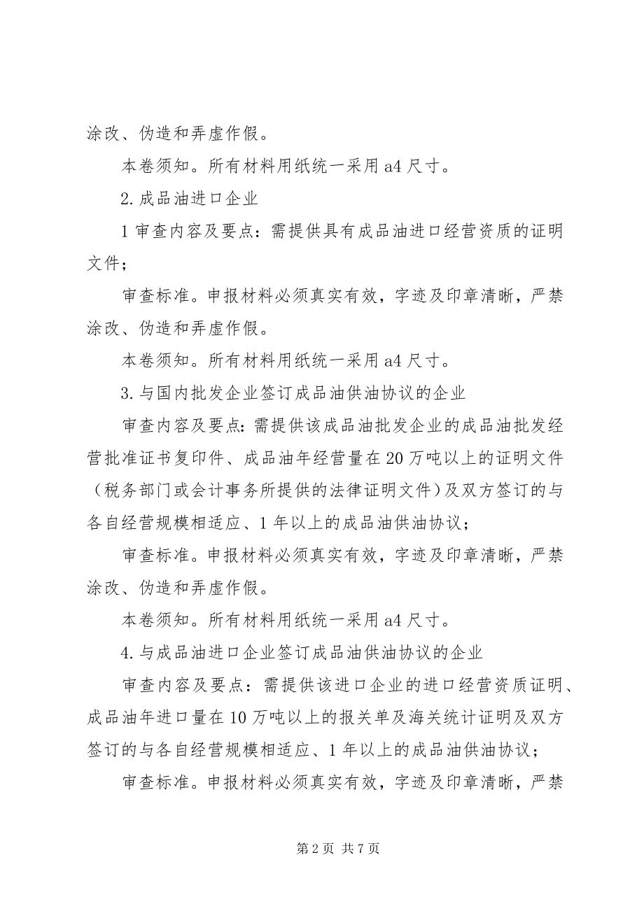 2023年XX省成品油经营安全许可实施细则.docx_第2页